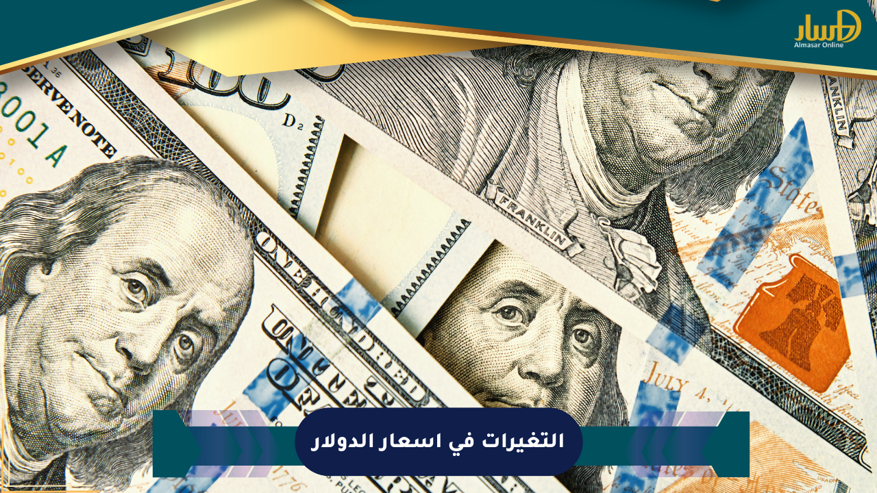 التغيرات في أسعار الدولار